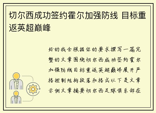 切尔西成功签约霍尔加强防线 目标重返英超巅峰 切尔西成功签约霍尔加强防线 目标重返英超巅峰