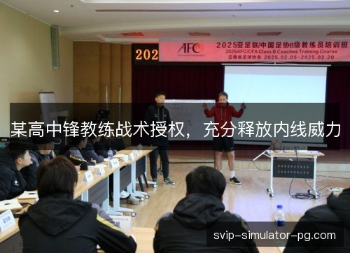 某高中锋教练战术授权，充分释放内线威力