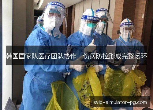 韩国国家队医疗团队协作，伤病防控形成完整闭环