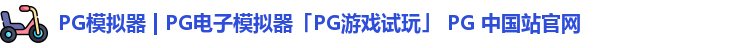 pg模拟器